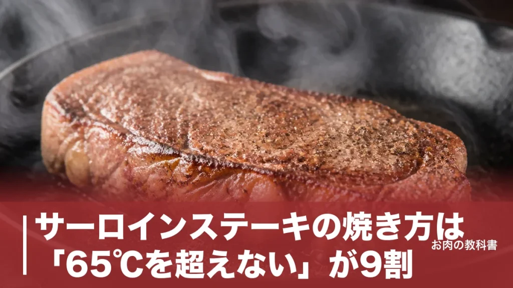 サーロインステーキの焼き方は「65℃を超えない」が9割｜強火2分＋中火2分半で失敗しない全手順のアイキャッチ画像