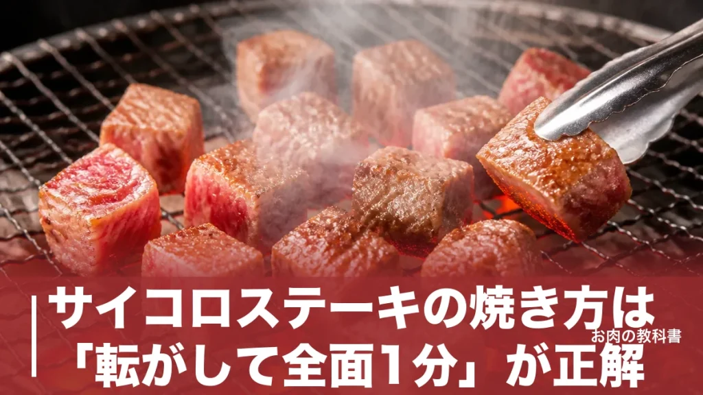 サイコロステーキの焼き方は「転がして全面1分」が正解｜レア30秒・成型肉は蒸らし必須の理由のアイキャッチ画像