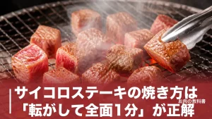 サイコロステーキの焼き方は「転がして全面1分」が正解｜レア30秒・成型肉は蒸らし必須の理由のアイキャッチ画像