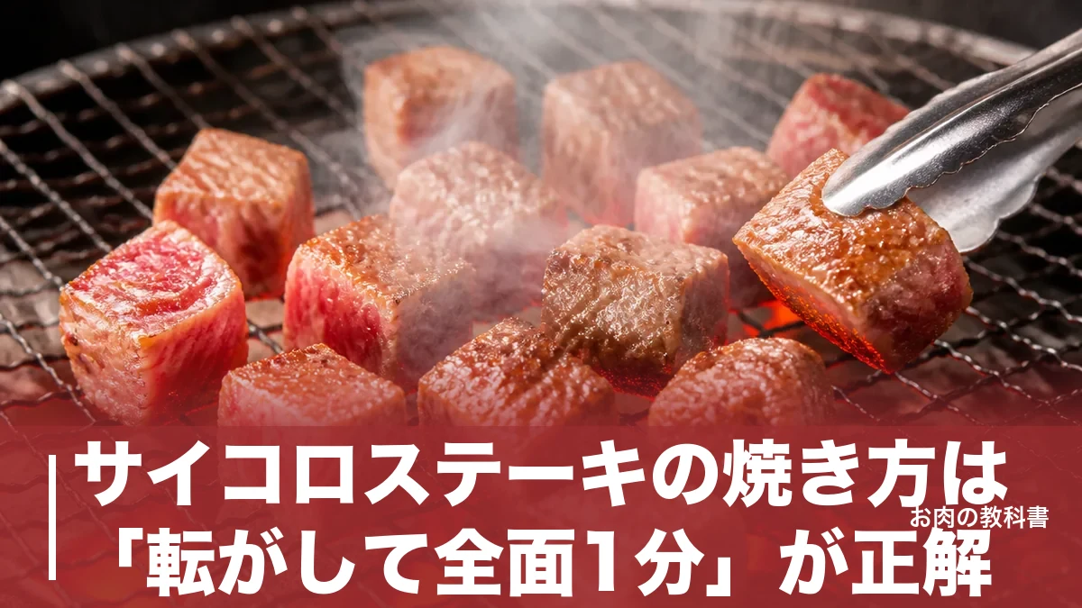 サイコロステーキの焼き方は「転がして全面1分」が正解|レア30秒・成型肉は蒸らし必須の理由のアイキャッチ画像