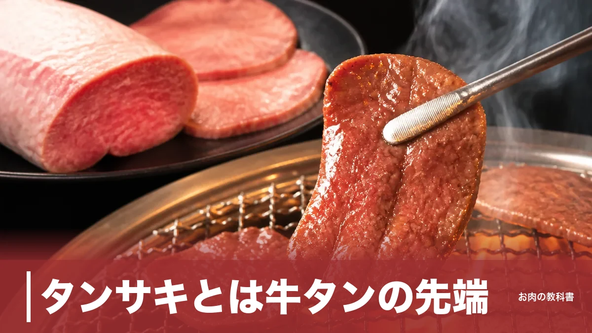 タンサキとは牛タンの先端｜硬いのに人気の理由と318kcalの正体を焼肉好きが解説のアイキャッチ画像