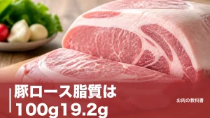 豚ロース脂質は100g19.2g｜実は約6割が不飽和脂肪酸だった成分表の真実のアイキャッチ画像