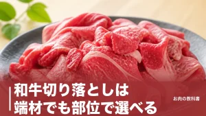 和牛切り落としは端材でも部位で選べる｜こま切れとの違いと赤身176kcalの実力のアイキャッチ画像