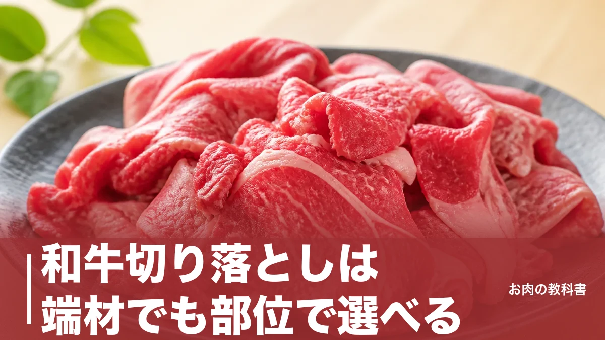 和牛切り落としは端材でも部位で選べる｜こま切れとの違いと赤身176kcalの実力のアイキャッチ画像