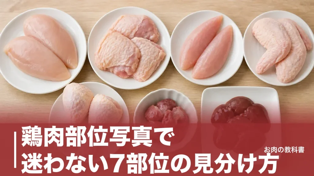 鶏肉部位写真で迷わない7部位の見分け方｜ささみ98kcalからもも190kcalまでのアイキャッチ画像