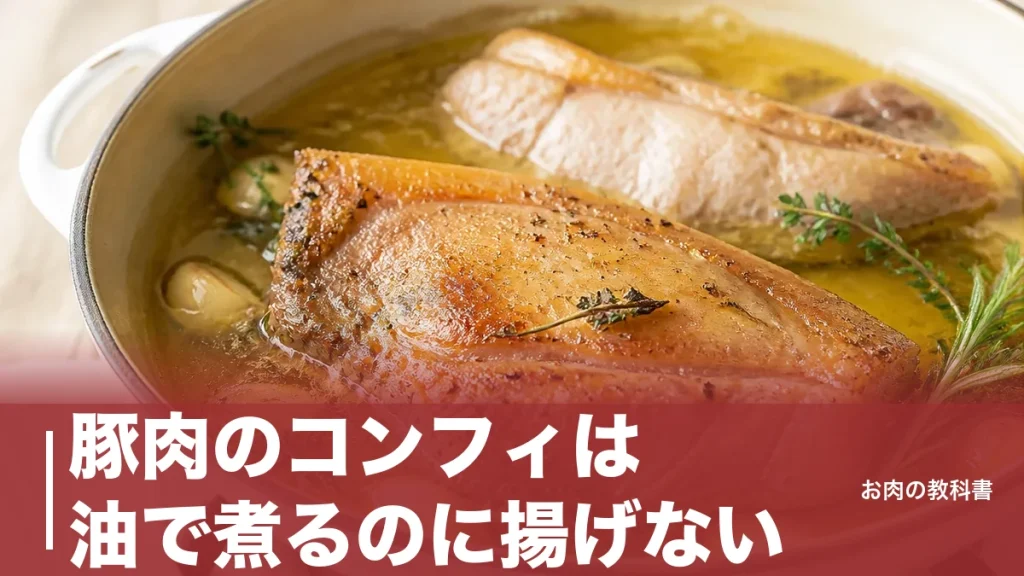 豚肉のコンフィは油で煮るのに揚げない｜60〜90℃で作るやわらか技法と安全ラインのアイキャッチ画像